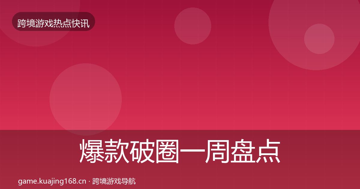 爆款破圈一周盘点全攻略·第2950篇
