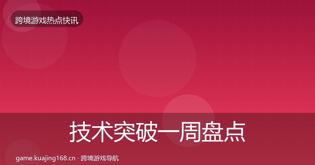 技术突破一周盘点要点梳理
