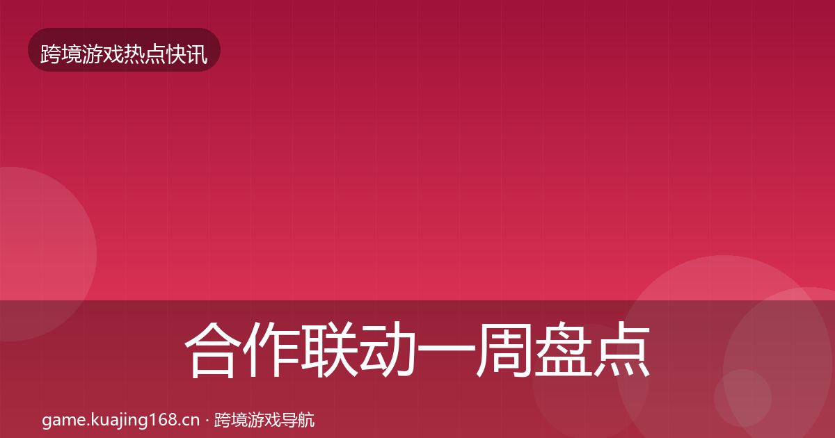 合作联动一周盘点入门到进阶