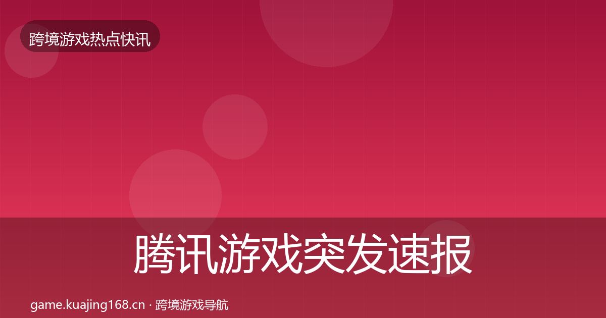 腾讯游戏突发速报全攻略·第2951篇