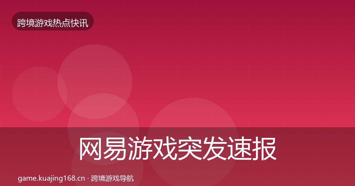 网易游戏突发速报全攻略·第2952篇