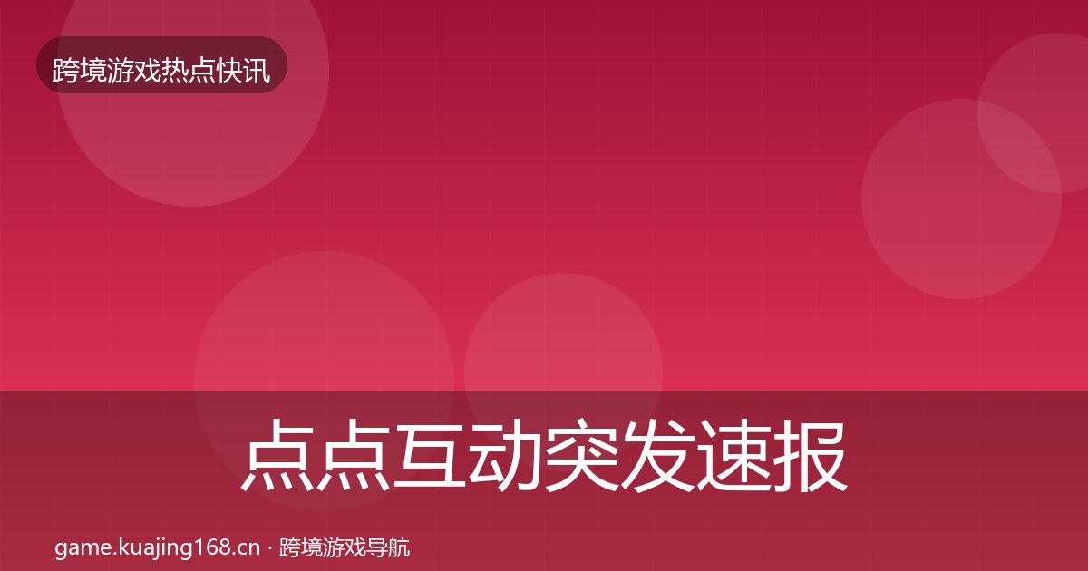 点点互动突发速报全攻略·第2953篇