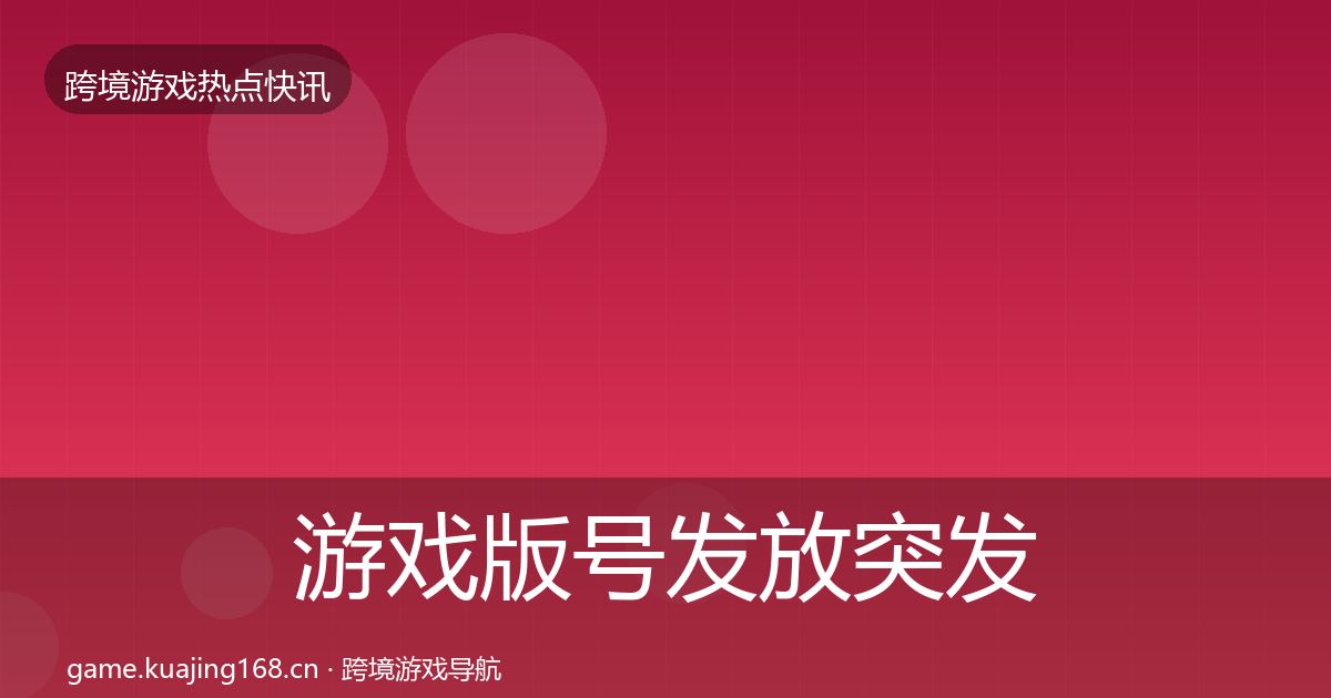 游戏版号发放突发速报要点梳理·第2953篇