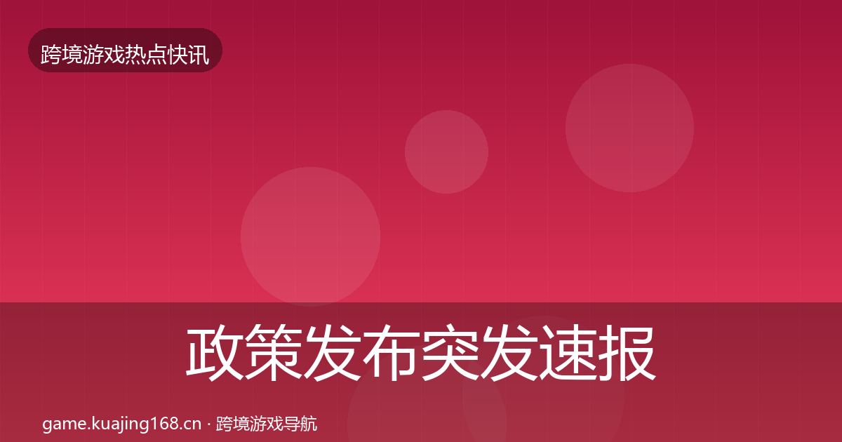 政策发布突发速报入门到进阶