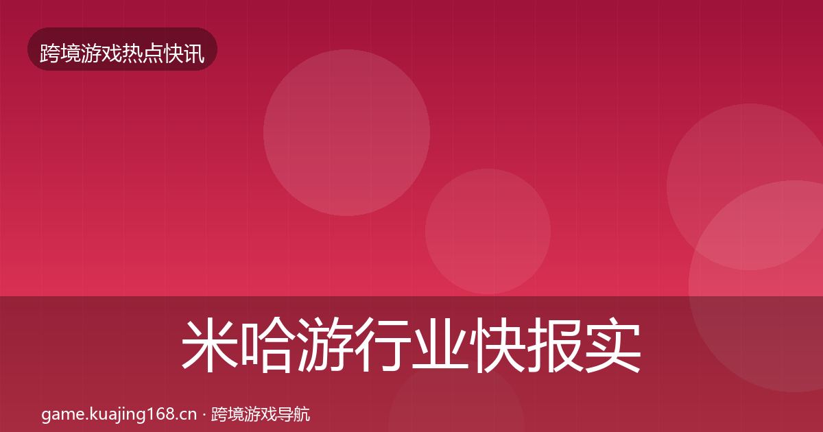 米哈游行业快报实践指南·第2956篇