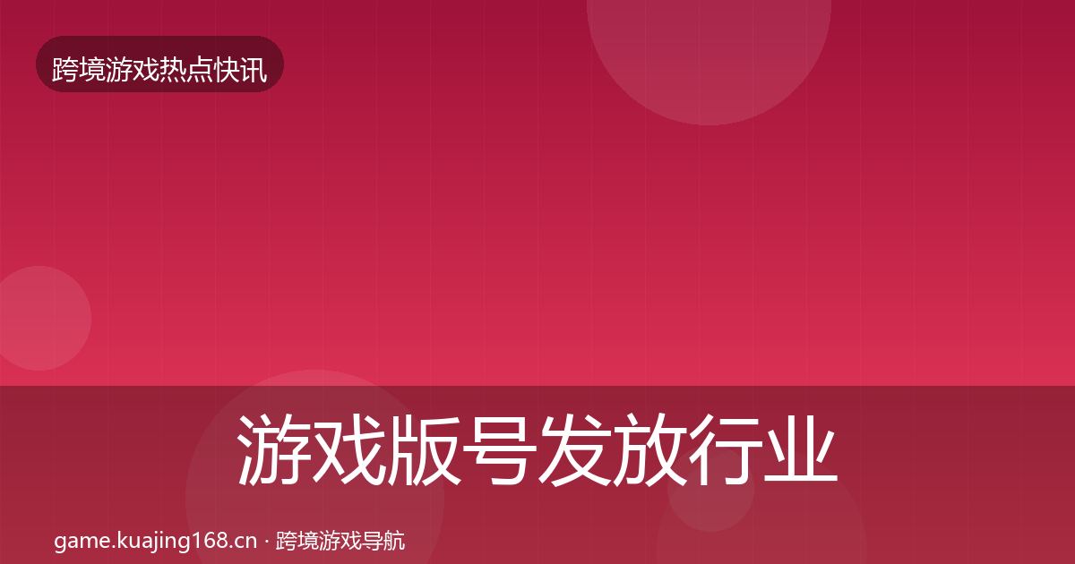 游戏版号发放行业快报要点梳理·第2958篇
