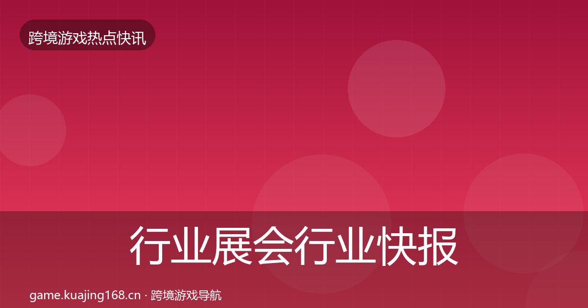 行业展会行业快报要点梳理·第2959篇