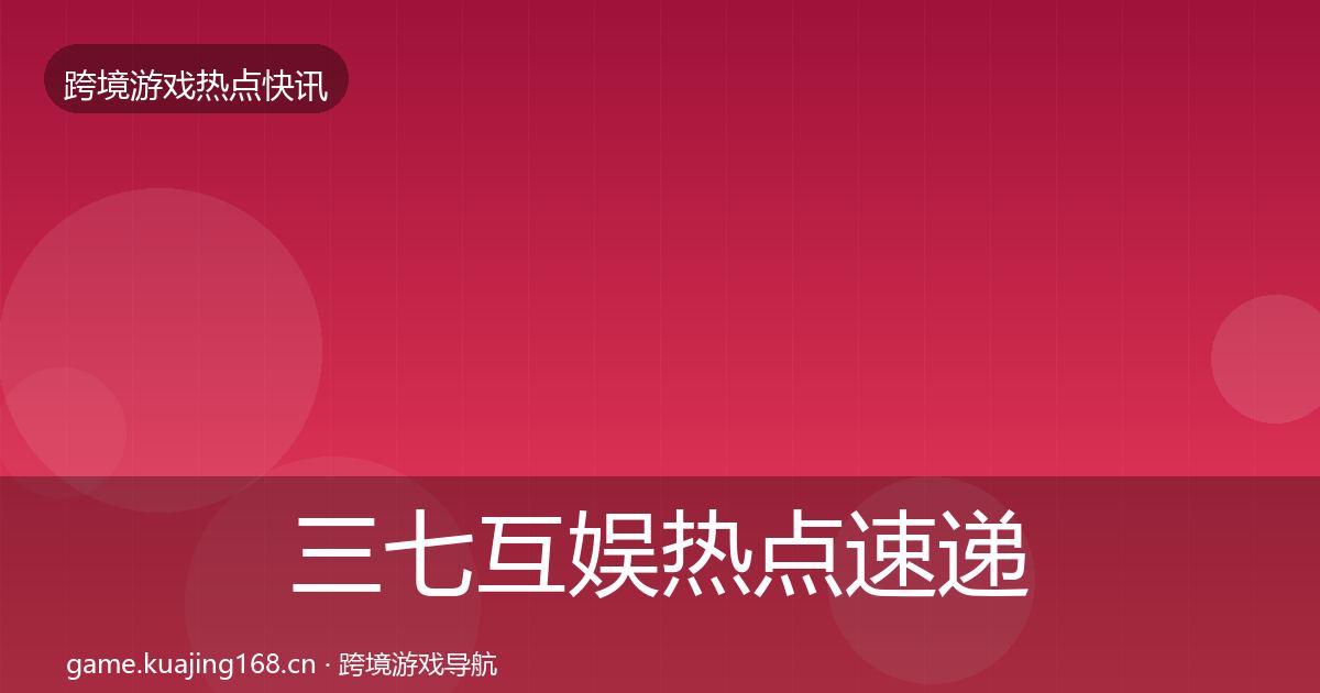 三七互娱热点速递入门到进阶·第2961篇