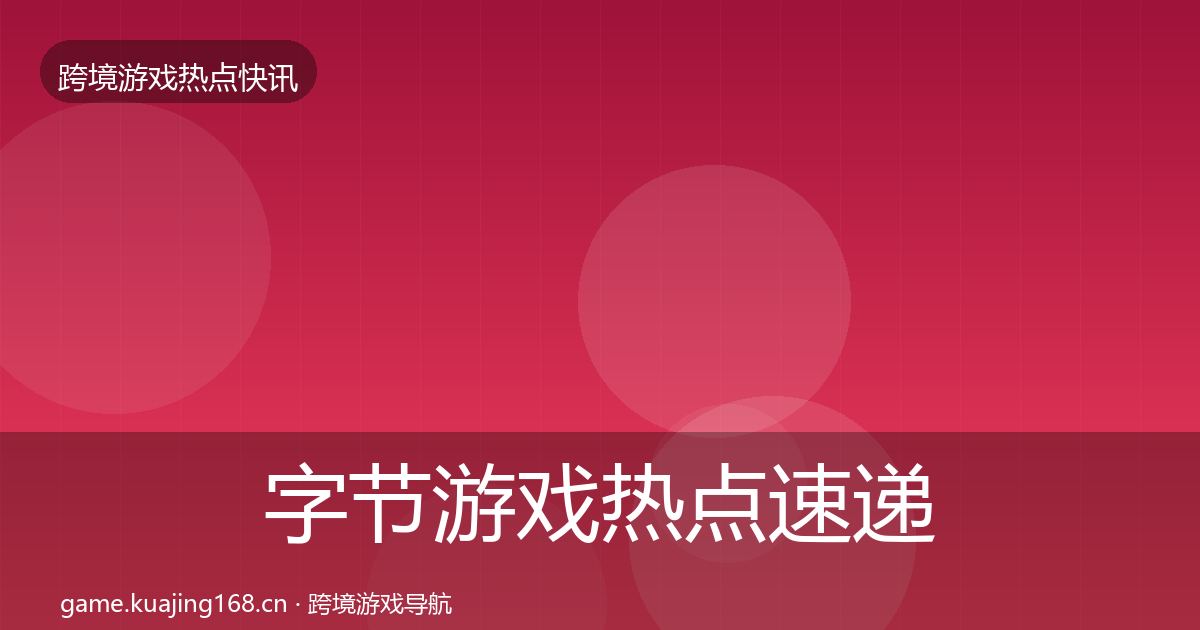 字节游戏热点速递实践指南·第2962篇