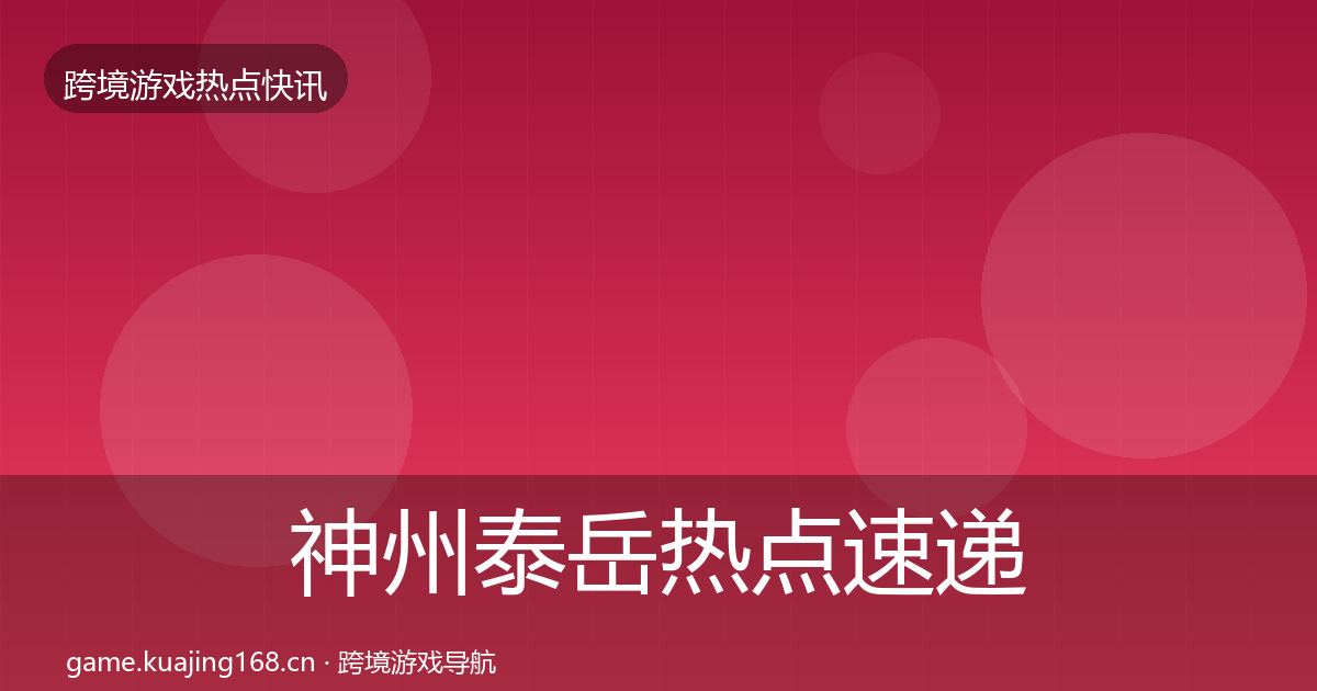 神州泰岳热点速递实践指南·第2963篇