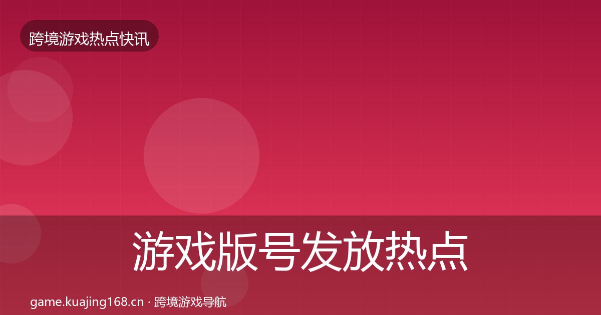 游戏版号发放热点速递要点梳理