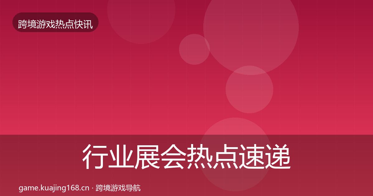行业展会热点速递要点梳理·第2964篇