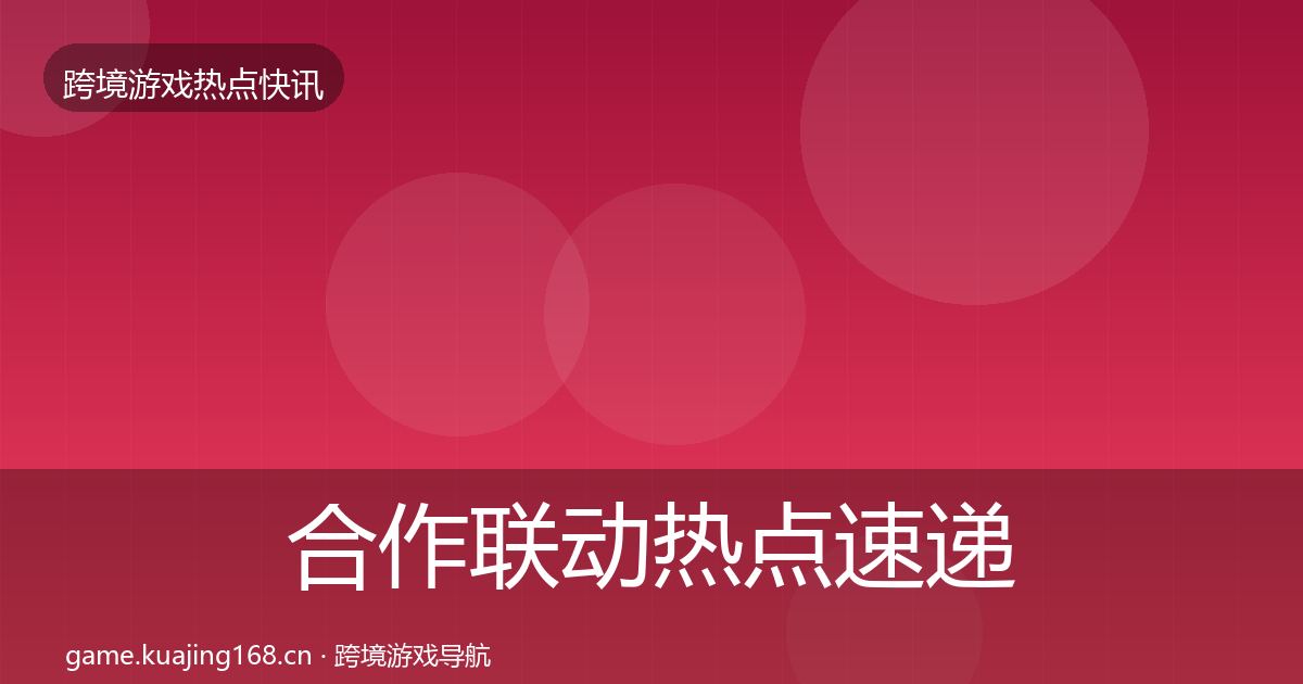 合作联动热点速递入门到进阶