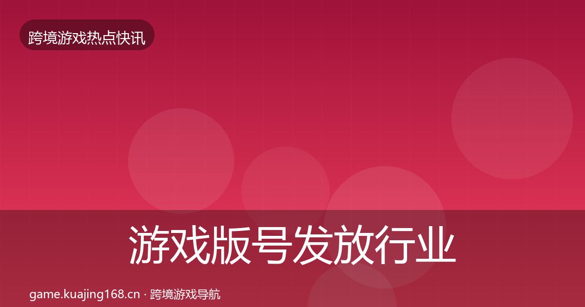 游戏版号发放行业快讯要点梳理