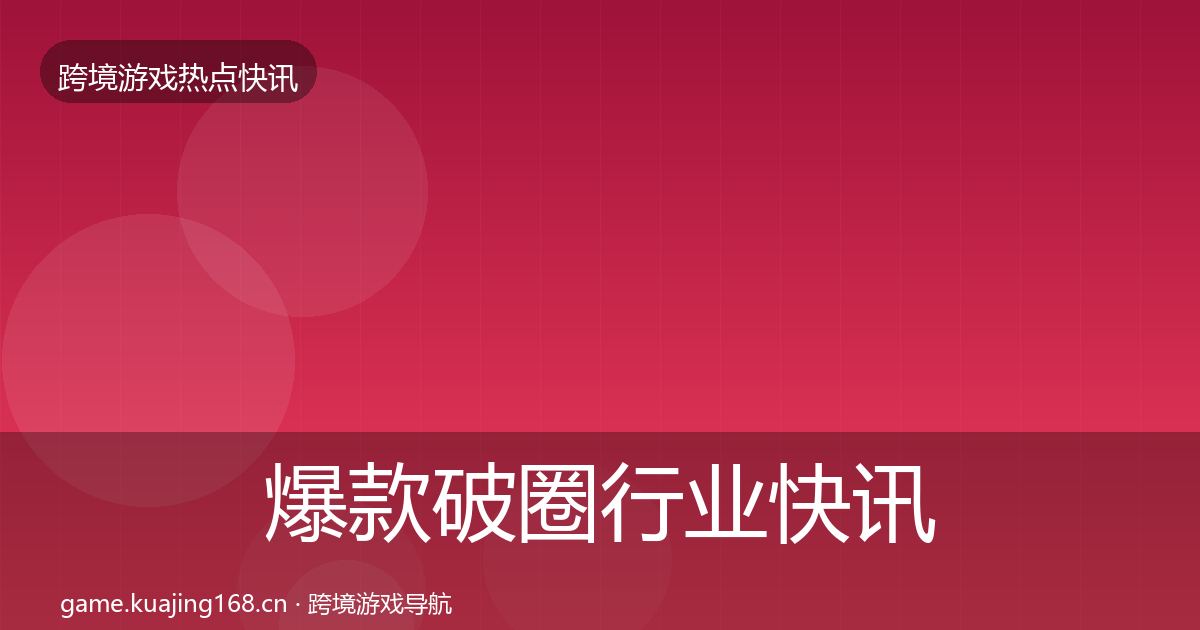 爆款破圈行业快讯全攻略