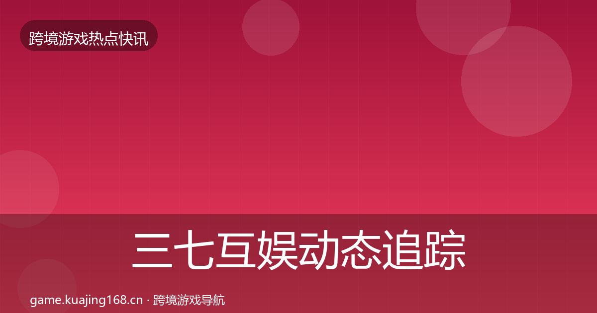 三七互娱动态追踪入门到进阶·第2971篇