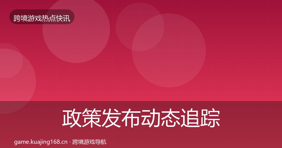 政策发布动态追踪入门到进阶·第2974篇