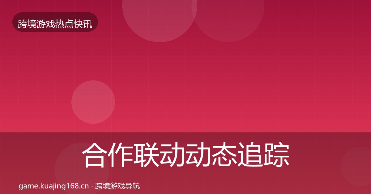 合作联动动态追踪入门到进阶