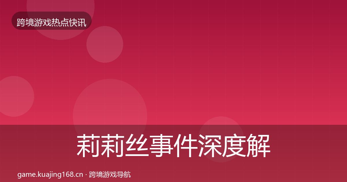 莉莉丝事件深度解读要点梳理·第2976篇