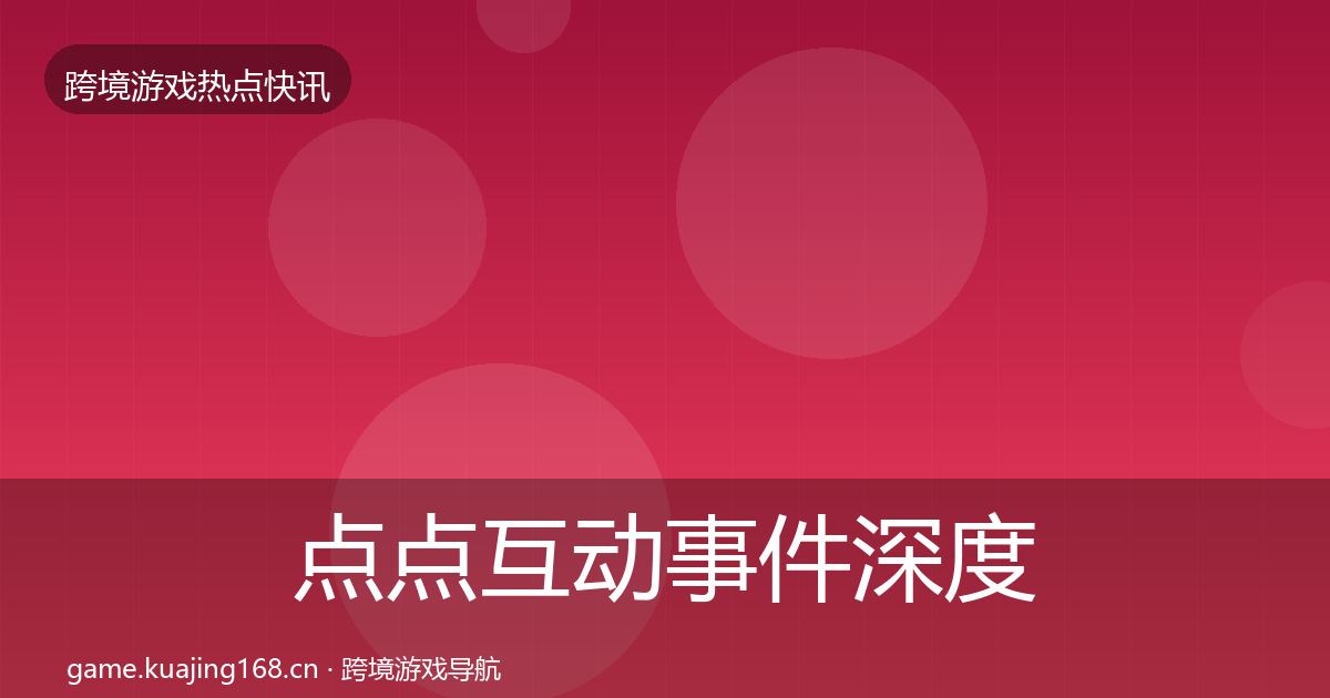 点点互动事件深度解读全攻略·第2978篇