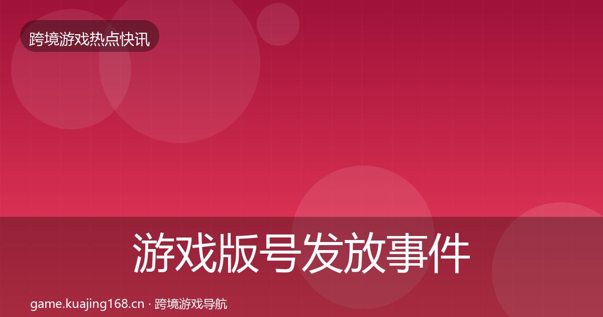 游戏版号发放事件深度解读要点梳理·第2978篇