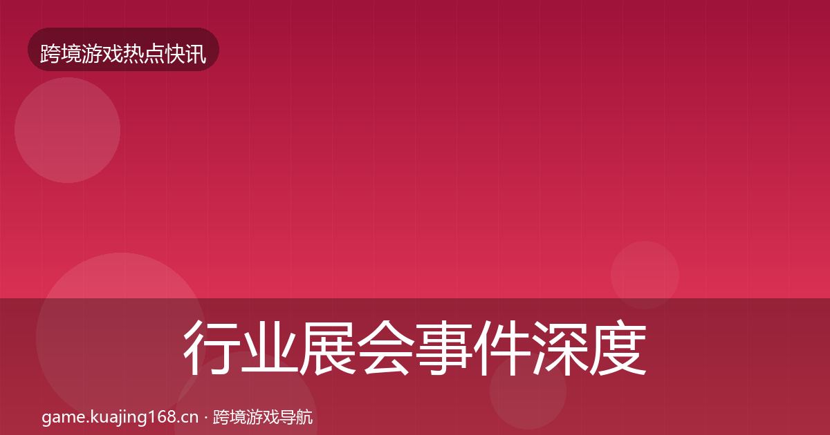 行业展会事件深度解读要点梳理·第2979篇