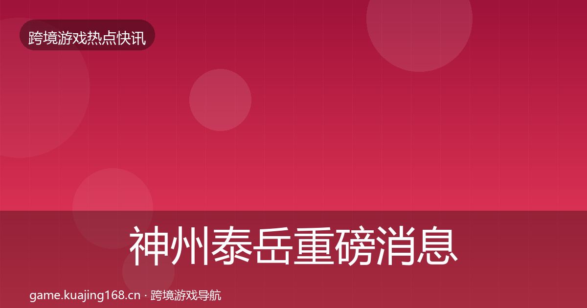 神州泰岳重磅消息实践指南