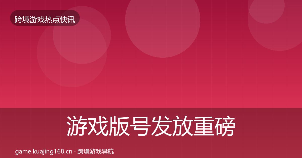 游戏版号发放重磅消息要点梳理·第2983篇