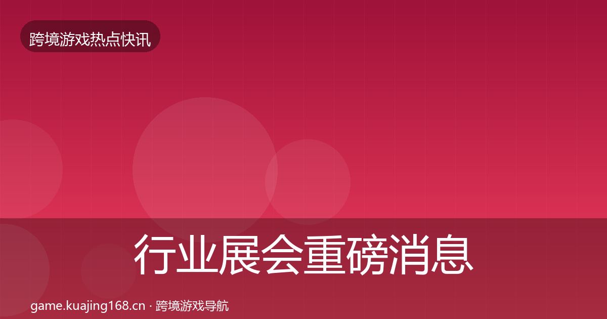 行业展会重磅消息要点梳理