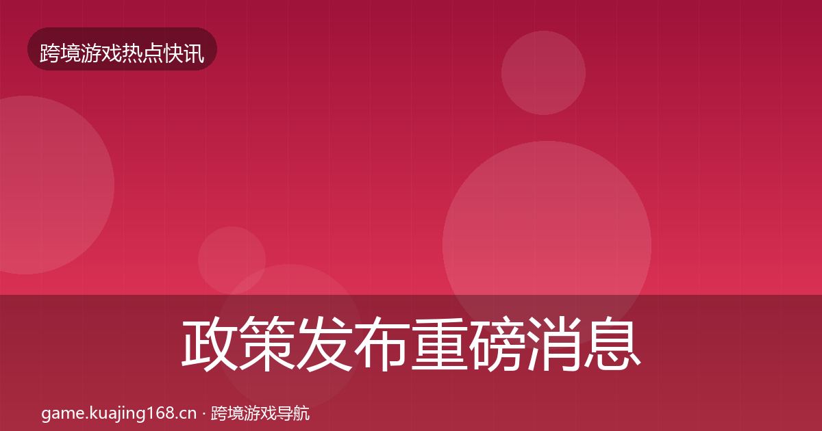 政策发布重磅消息入门到进阶·第2984篇