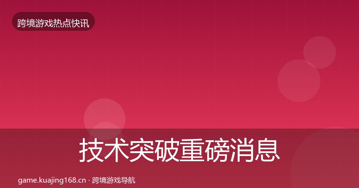 技术突破重磅消息要点梳理