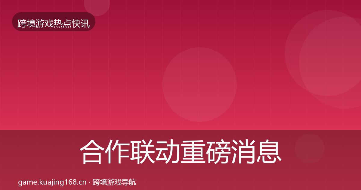 合作联动重磅消息入门到进阶