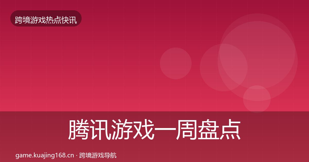 腾讯游戏一周盘点全攻略·第2986篇