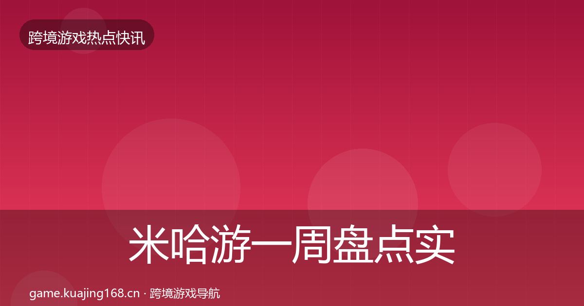 米哈游一周盘点实践指南·第2986篇