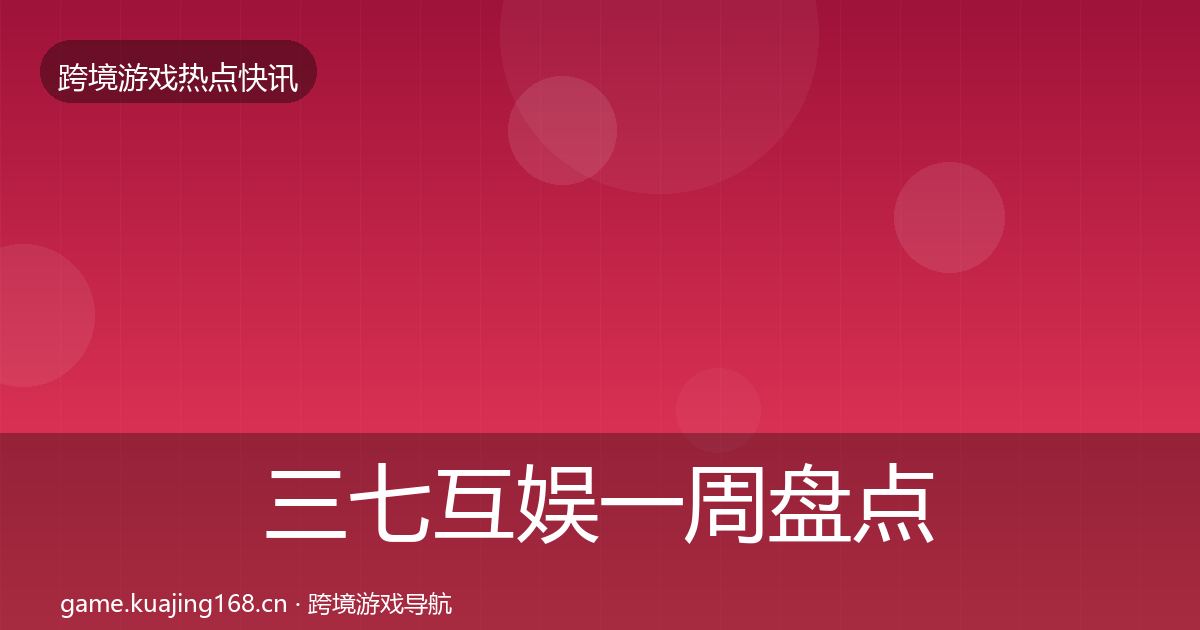 三七互娱一周盘点入门到进阶