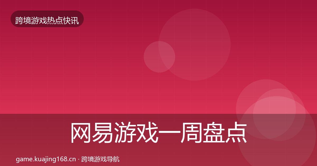 网易游戏一周盘点全攻略·第2987篇