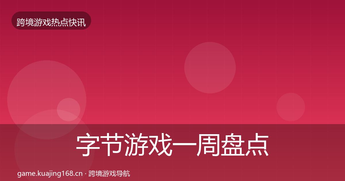 字节游戏一周盘点实践指南·第2987篇