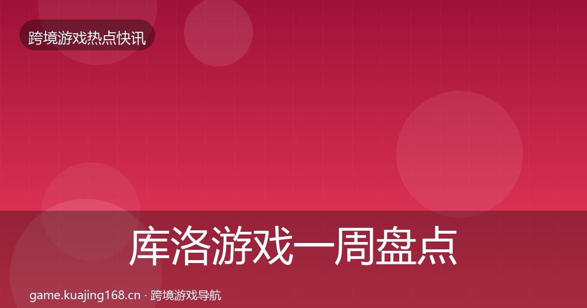 库洛游戏一周盘点入门到进阶·第2987篇