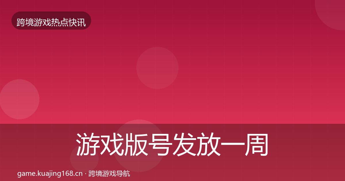 游戏版号发放一周盘点要点梳理