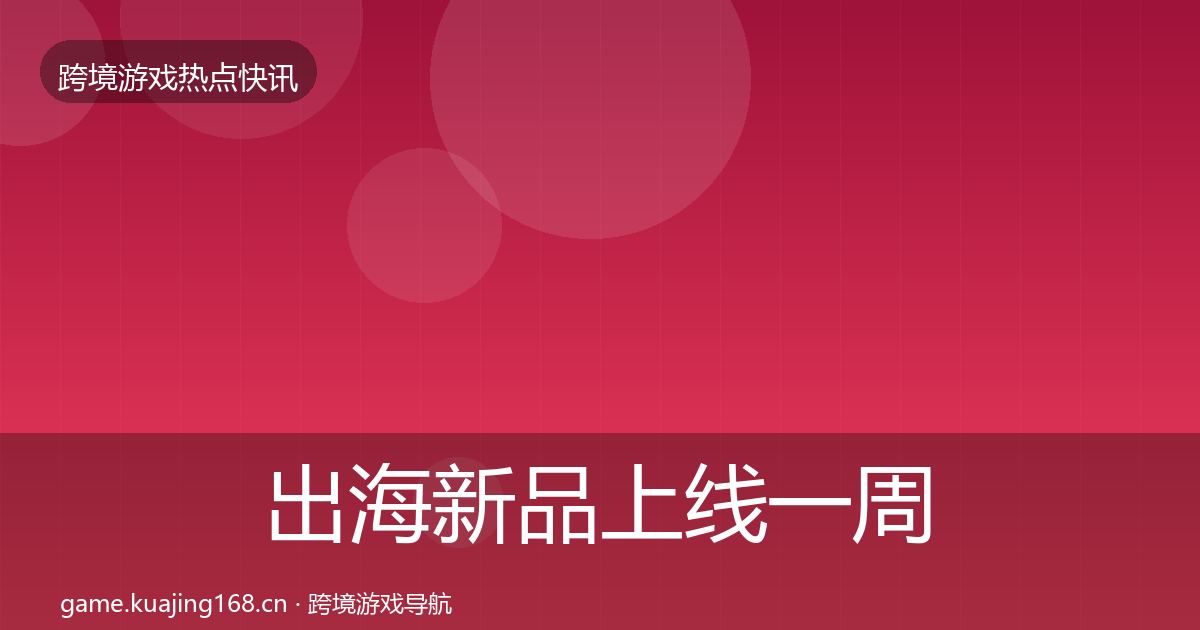 出海新品上线一周盘点入门到进阶·第2988篇