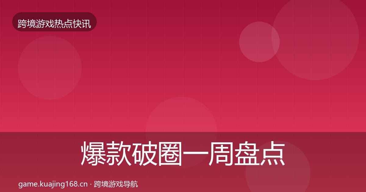 爆款破圈一周盘点全攻略·第2990篇