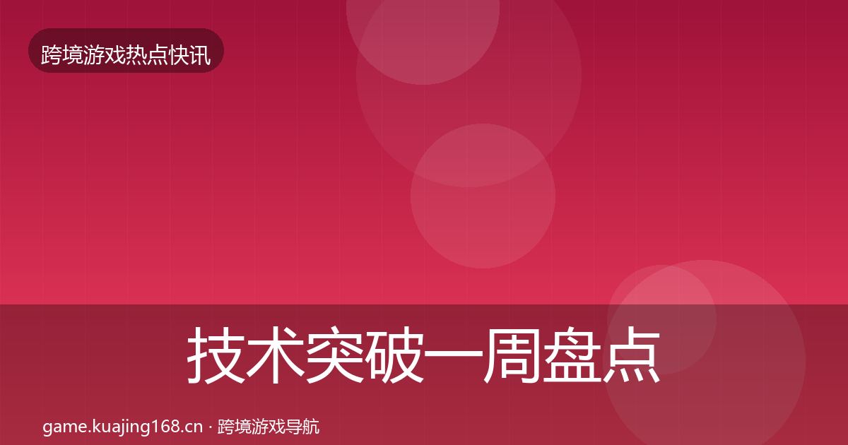 技术突破一周盘点要点梳理·第2990篇