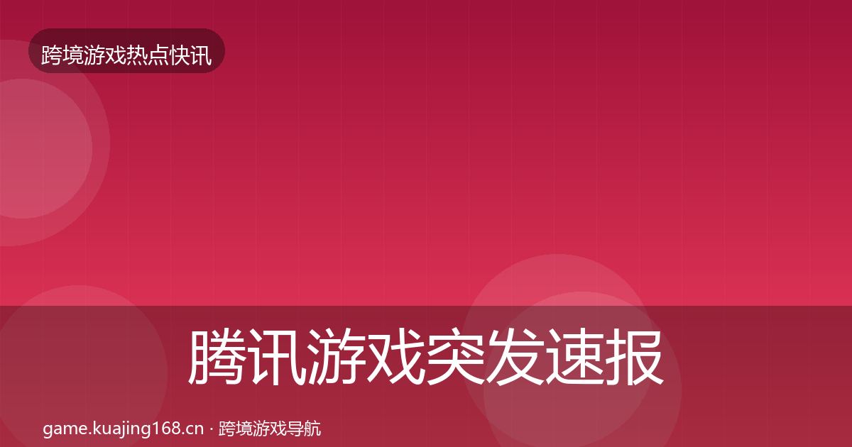腾讯游戏突发速报全攻略·第2991篇