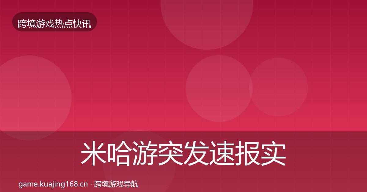 米哈游突发速报实践指南·第2991篇