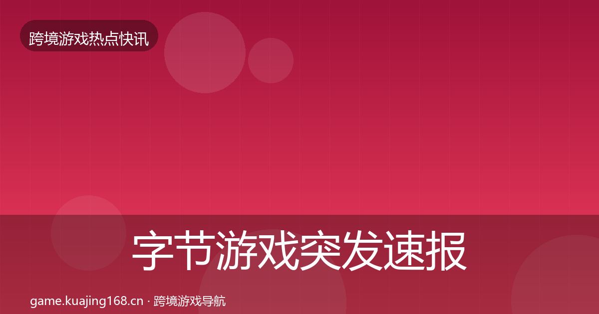 字节游戏突发速报实践指南·第2992篇
