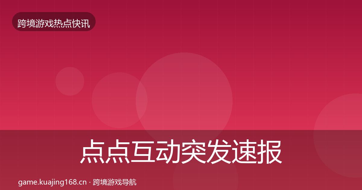 点点互动突发速报全攻略·第2993篇