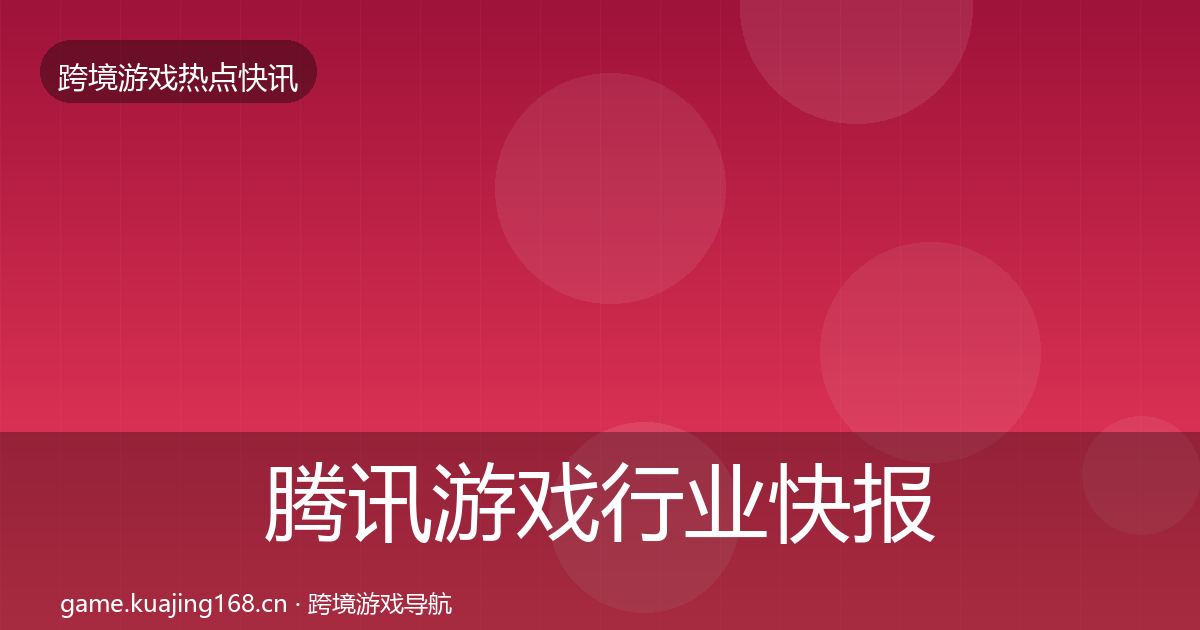 腾讯游戏行业快报全攻略