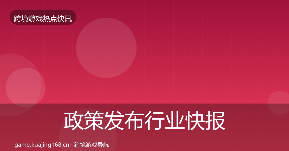 政策发布行业快报入门到进阶·第2999篇