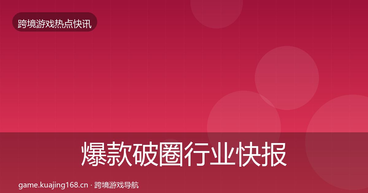 爆款破圈行业快报全攻略·第3000篇