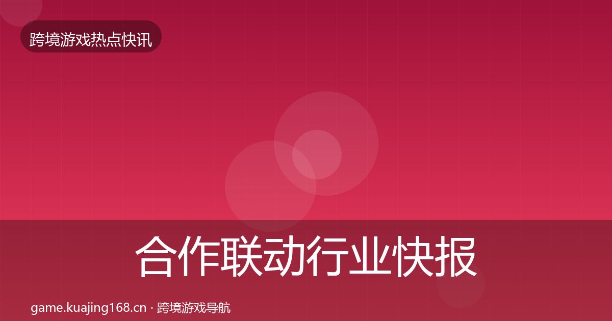 合作联动行业快报入门到进阶·第3000篇